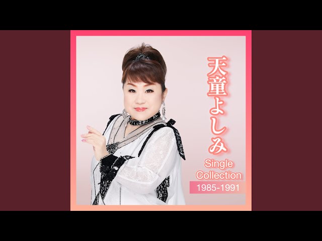 種子島カモネ音頭天童よしみ
