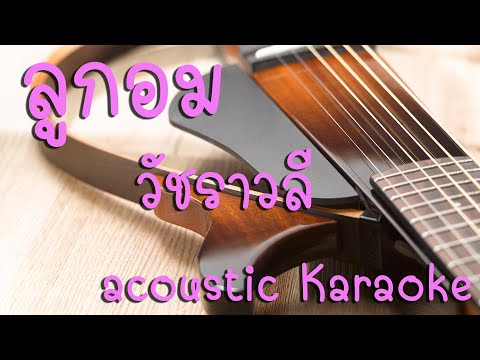 ลูกอม - วัชราวลี | กีต้าร์ Cover | คาราโอเกะ Acoustic | คีย์ผู้ชาย