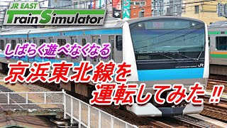 正式版ではプレイできなくなるJR京浜東北線（E233系1000番代）を運転しておこう！【JR EAST Train Simulator】