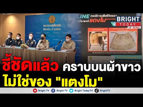 กระทรวงยุติธรรม เผยผลตรวจคราบบนผ้าขาว ยืนยันไม่ใช่ของ "แตงโม" เตรียมเอาผิดคนสร้างหลักฐานเท็จ