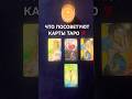 ТАРО🔮|ЧТО ПОСОВЕТУЮТ КАРТЫ ТАРО💯