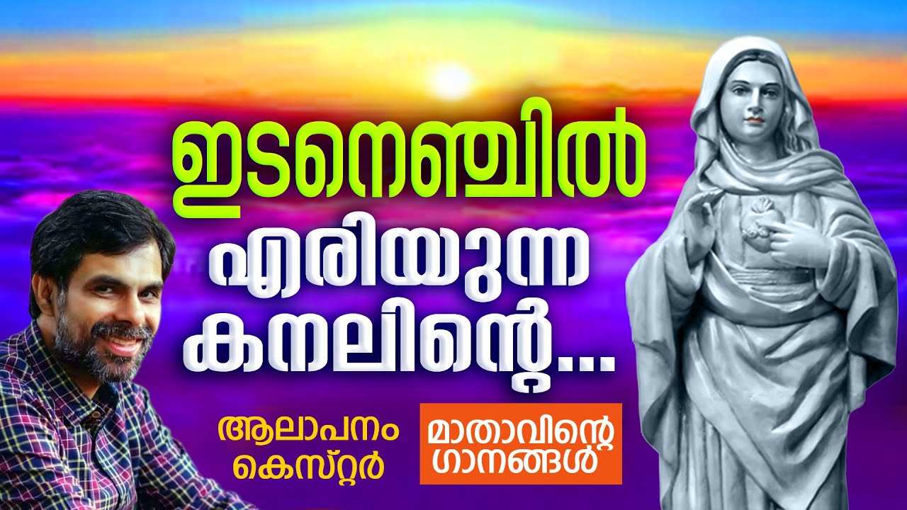 ഇടനെഞ്ചിൽ എരിയുന്ന കനലിന്റെ../Idanenjil Eriyunna Kanalinte ..#mothermarysongs  # Mary Matha#