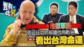 豈有此呂 EP39｜殘暴瓦格納「地獄軍團」揭密 張延廷中將解讀俄烏戰爭「看出台灣命運」｜呂捷 @LuJayRelax