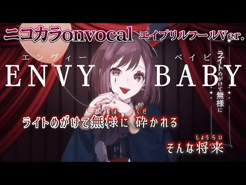 【ニコカラ】エンヴィーベイビー/CBNEL onvocal エイプリルフールVer.【プロセカ】