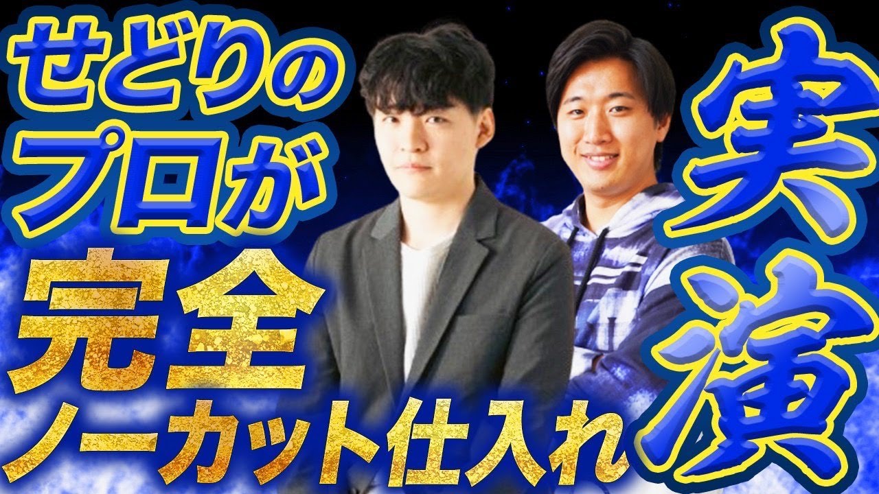 【ノーカット仕入れ】せどり歴8年！プロの仕入れをノーカットでお届けします【アパレルブランドせどり　物販　メルカリ】