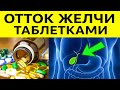 Как наладить ОТТОК ЖЕЛЧИ ТАБЛЕТКАМИ