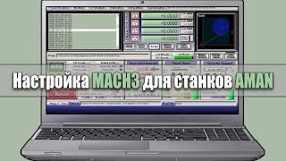Настройка Mach3 Настройка Mach3