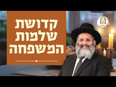 קדושת שלמות המשפחה | שיעור מיוחד בקהילה הבוכרית, מיאמי | הרב ישראל אברג'ל שליט"א