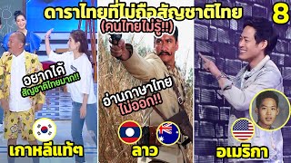 8 ดาราไทย ที่ไม่ถือสัญชาติไทย (คนไทยไม่รู้!!)