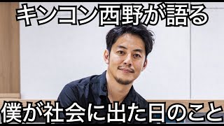 【西野亮廣】僕が社会に出た日のこと