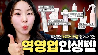 이거 제발..한번만 써봐요🔥간증후기 한가득!! 지인들에게 역영업 당한 제품 7가지😲