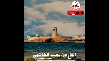 🌴¦¦ أرح مسامعك ¦¦🌴 القارئ سعيد الهاشمي