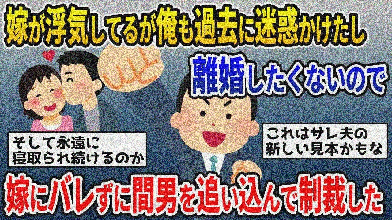 【2ch修羅場スレ】汚嫁不倫放置してた俺も悪いが夫婦仲最悪＆子供いるし離婚せず間男制裁したらヤバすぎw【ゆっくり解説】