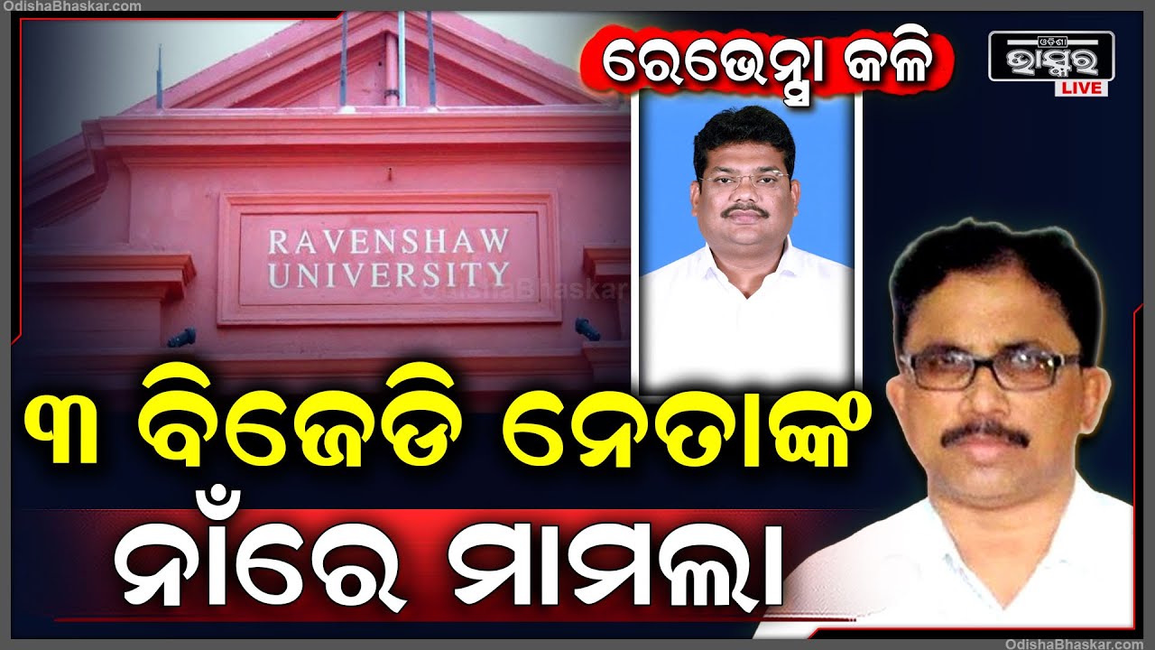 ରେଭେନ୍ସା କଳି ନେଇ କଟକ ମାଲଗୋଦାମ ଥାନାରେ ୩ ବିଜେଡି ନେତାଙ୍କ ନାଁରେ ମାମଲା