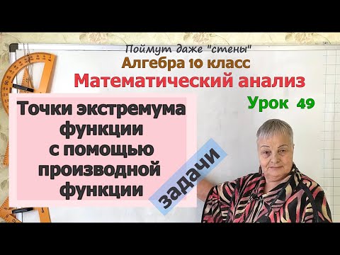 Видео: Найти точки экстремума (минимума и максимума) по формуле функции. Алгебра 10 класс