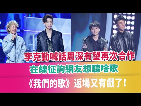 李克勤喊話周深有望再次合作，在線征詢網友想聽啥歌，《我們的歌》返場又有戲了！