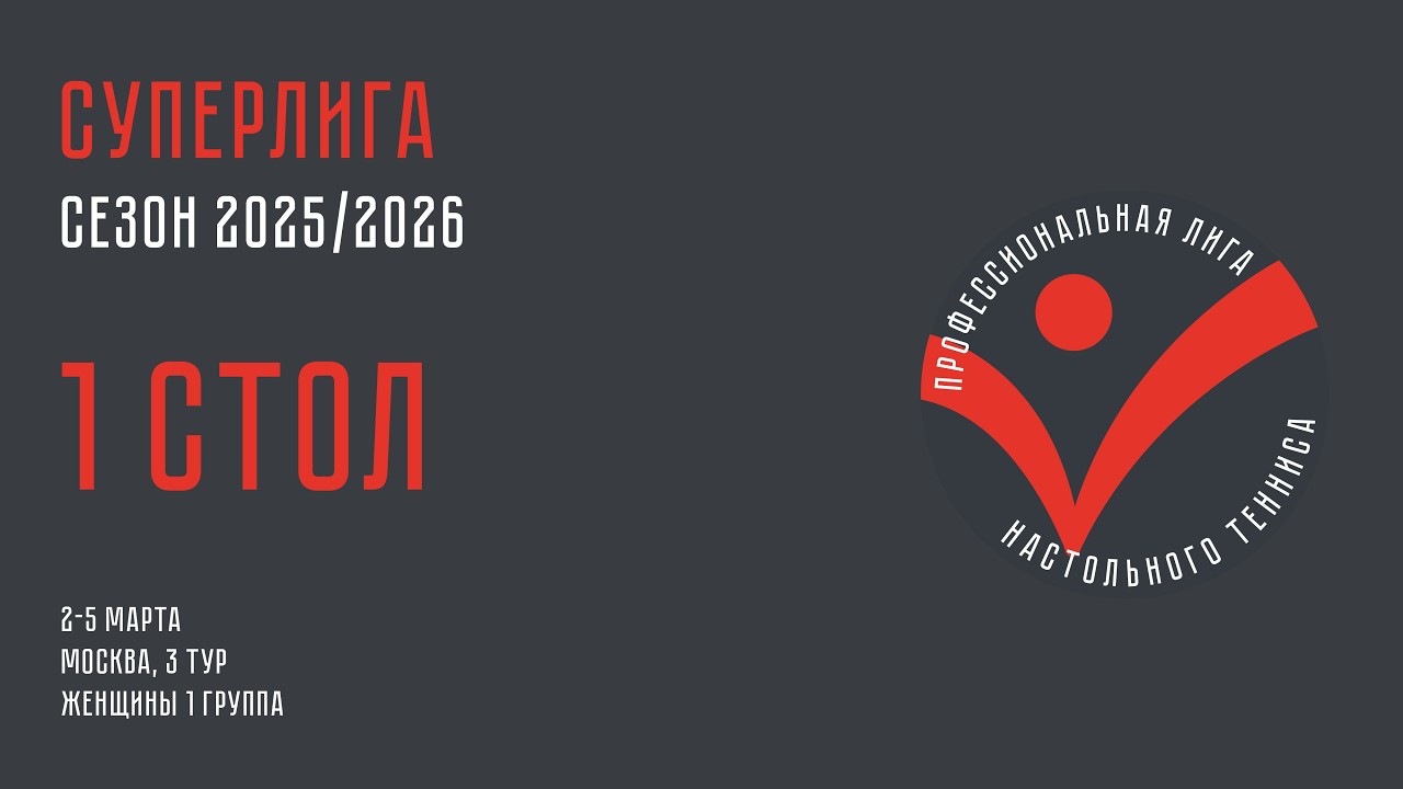 Чемпионат ПЛНТ 25/26. Суперлига. Женщины. 3 тур. 1 группа. 1 стол. 05.03.2026