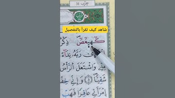 كيفية قراءة "كهيعص" في سورة مريم #القرآن_الكريم #تجويد #القرآن #تعليم