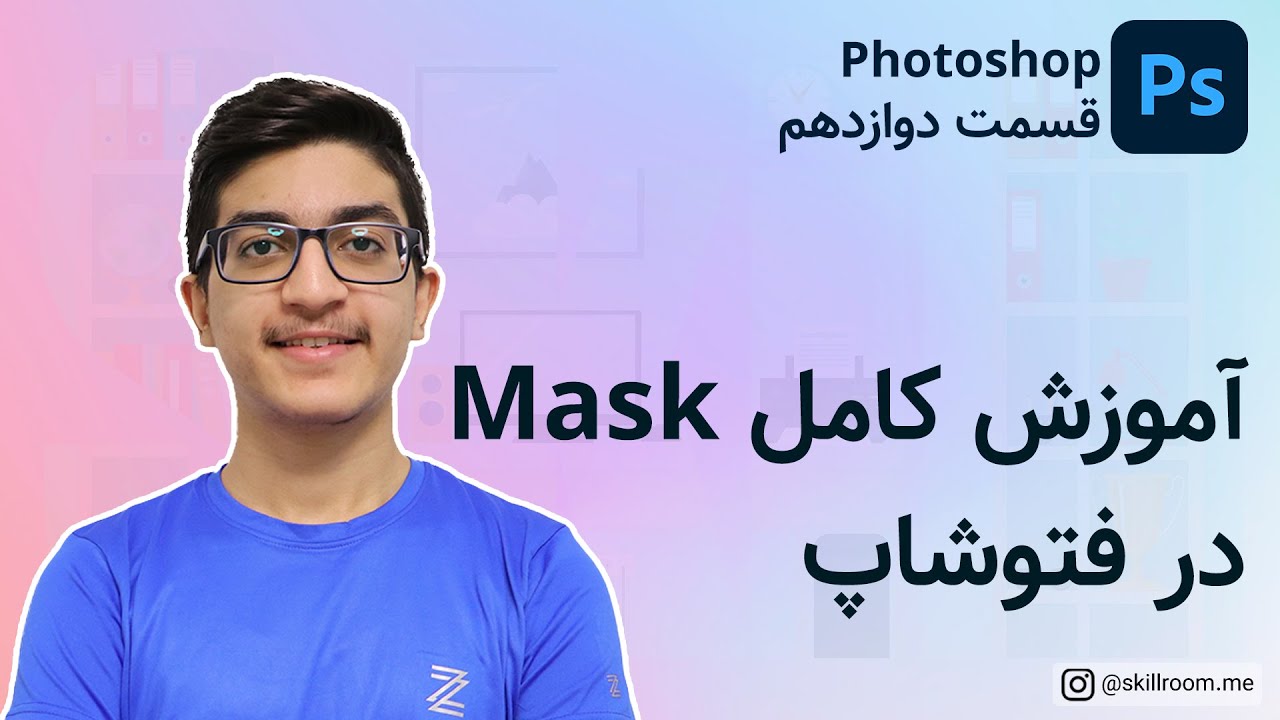 آموزش فتوشاپ : آموزش کامل ماسک در فتوشاپ