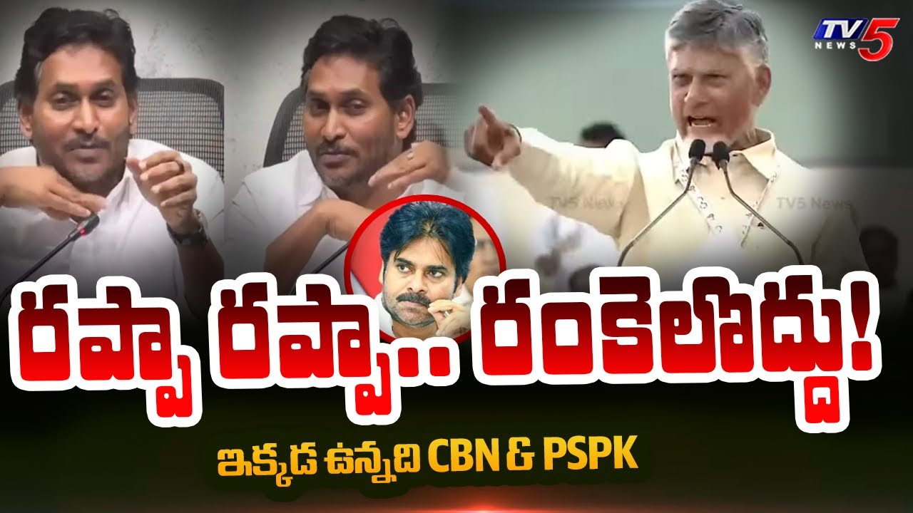Jagan Rappa Rappa CM Chandrababu Strong Counter to YSRCP | YS Jagan Rappa Rappa | Telugu ...