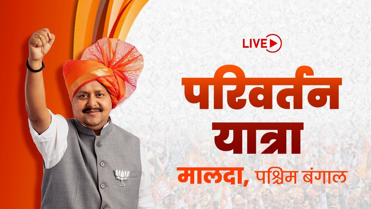 LIVE: BJP National President Shri Nitin Nabin addresses Parivartan Yatra in Malda, West Bengal