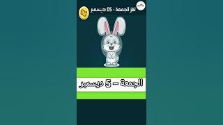 حل لغز الجمعة   5 ديسمبر كلمات كراش اللغز اليومي 2025