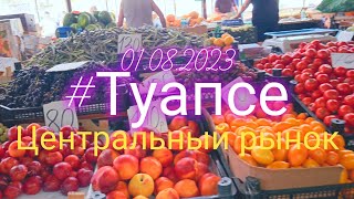 #Туапсе. Центральный рынок. Обзор 01.08.2023