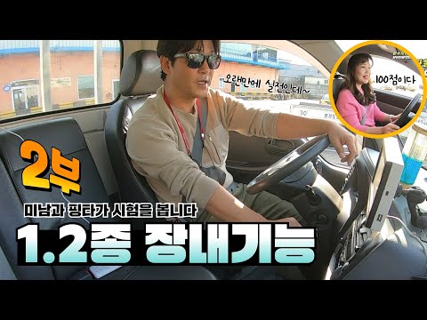 <strong>1종</strong>,2종 장내기능시험을 실제로 체험해 보았어요 (미남쌤은 몇점일까요?)