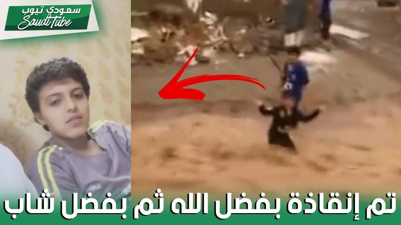 🌊 السيول تجرف الطفل ركان الذي كان يلعب بالقرب منها في نجران رغم التحذيرات 🌊