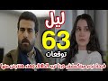 مسلسل ليل الحلقة 63 رنا تريد الطلاق ونجم عمته تريد يأخذ نورس من عندها