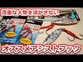 掛けた魚は逃さない！ライトからガチまで対応できるおすすめフック！！