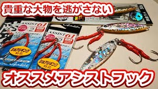 掛けた魚は逃さない！ライトからガチまで対応できるおすすめフック！！