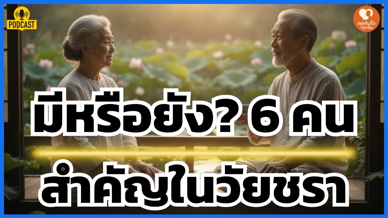 ไม่ใช่ลูกหลาน! 6 'ทีมดูแล' ที่ชีวิตบั้นปลายขาดไม่ได้