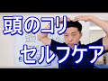 【頭のコリ】自宅でスッキリ頭皮マッサージの方法