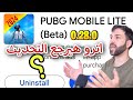 اترو هيرجع تحديثات ببجي لايت اترو هيرجع تحديثات ببجي لايت