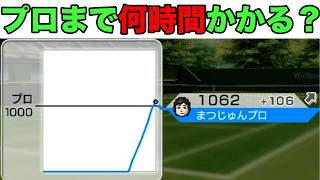 レート0からプロになるまでどれくらい時間かかるのか？【wii sports】