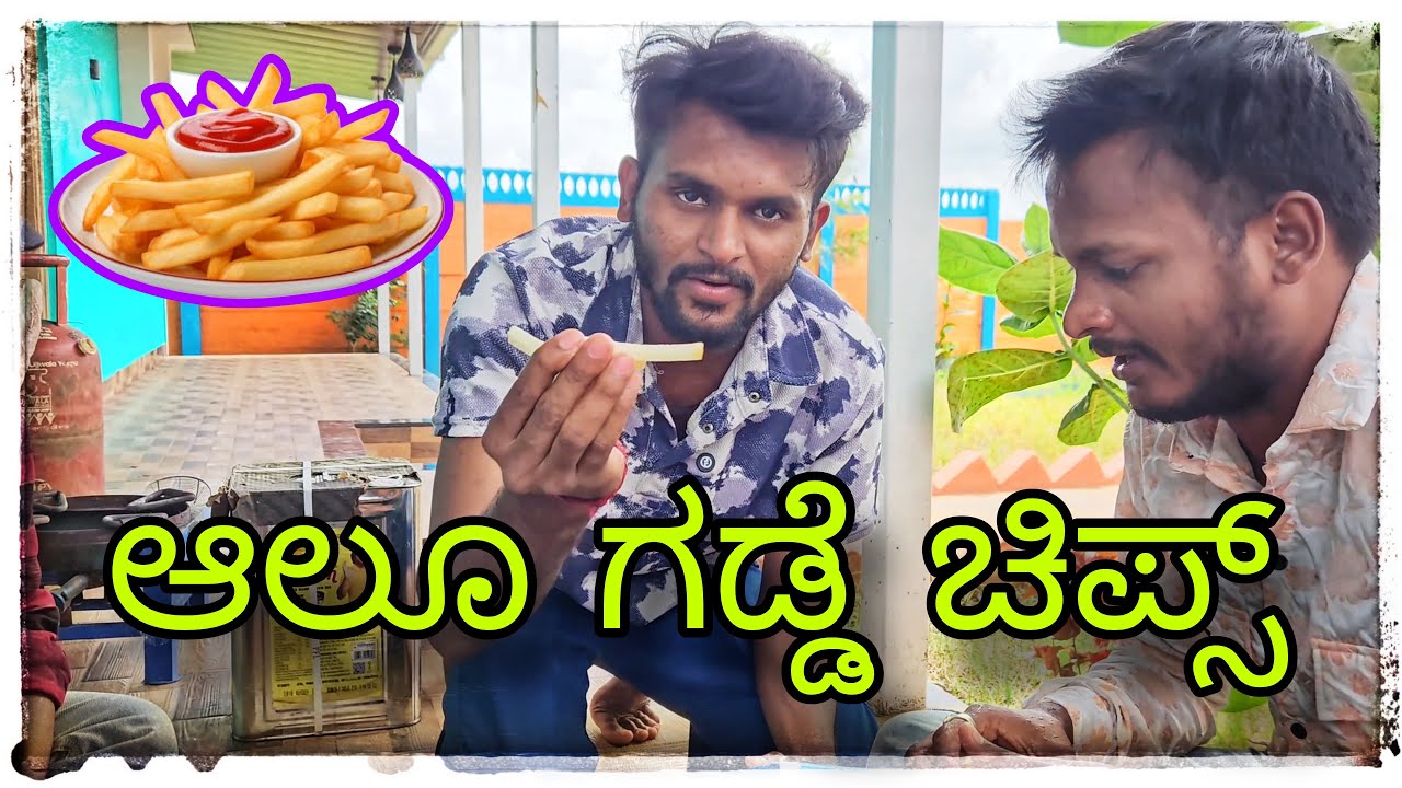 ಆಲೂ ಗಡ್ಡೆ ಐಟೆಮ್ಸ ಮನೆಯಲ್ಲಿನೆ ತಯಾರಿ batato new items in home #mukalepparealteam #comedy 