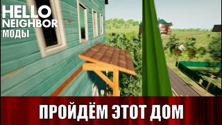 Hello Neighbor Mod Kit №28 - The Neighbors ComeBack полное прохождение