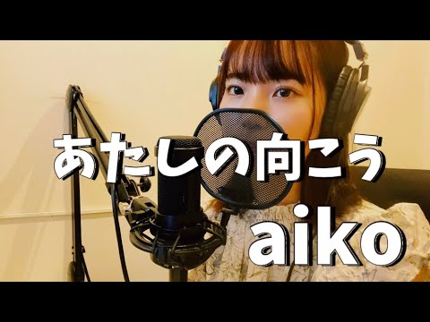 あたしの向こう / aiko(covered by 長谷川まい)
