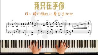 鄧麗君《我只在乎你》(時の流れに身をまかせ） - 三木剛
