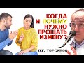 Смотреть ВНИМАТЕЛЬНО! Почему СЕЙЧАС приходится ПРОЩАТЬ ИЗМЕНУ? Торсунов О.Г.