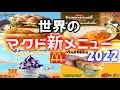 【新メニュー】世界のマクドナルド2022年の新メニューについて【ゆっくり解説】