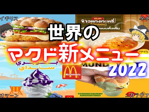 【新メニュー】世界のマクドナルド2022年の新メニューについて【ゆっくり解説】のサムネイル