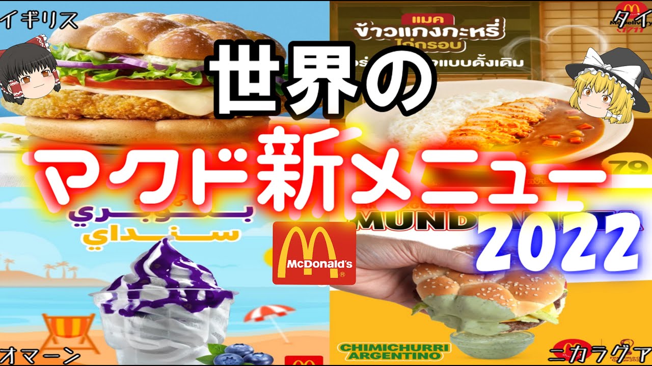 New Menu] McDonald's' new menu items for 2022 around the world