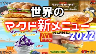 【新メニュー】世界のマクドナルド2022年の新メニューについて【ゆっくり解説】