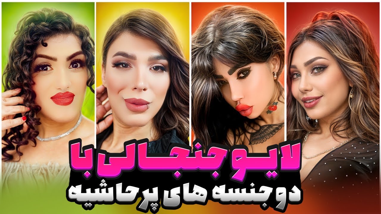 آرین عارفی و ترنس های پر حاشیه 