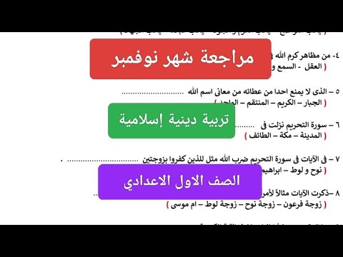 مراجعة شهر نوفمبر تربية دينية إسلامية للصف الاول الاعدادي امتحان دين اسلامى أولى اعدادى شهر نوفمبر
