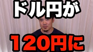 ドル円が120円に!?ゴールドが暴落してFXドルが買われます!