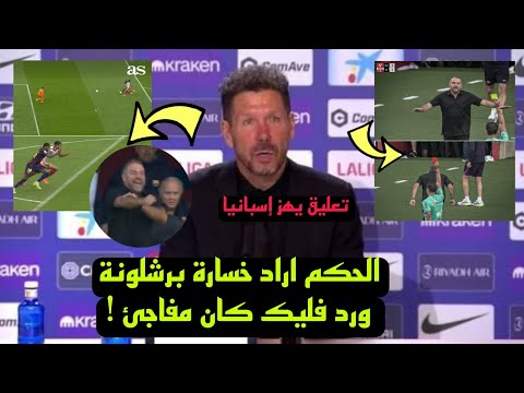 تعليق غير متوقع من سيميوني بعد طرد فليك في مباراة برشلونة وجيرونا