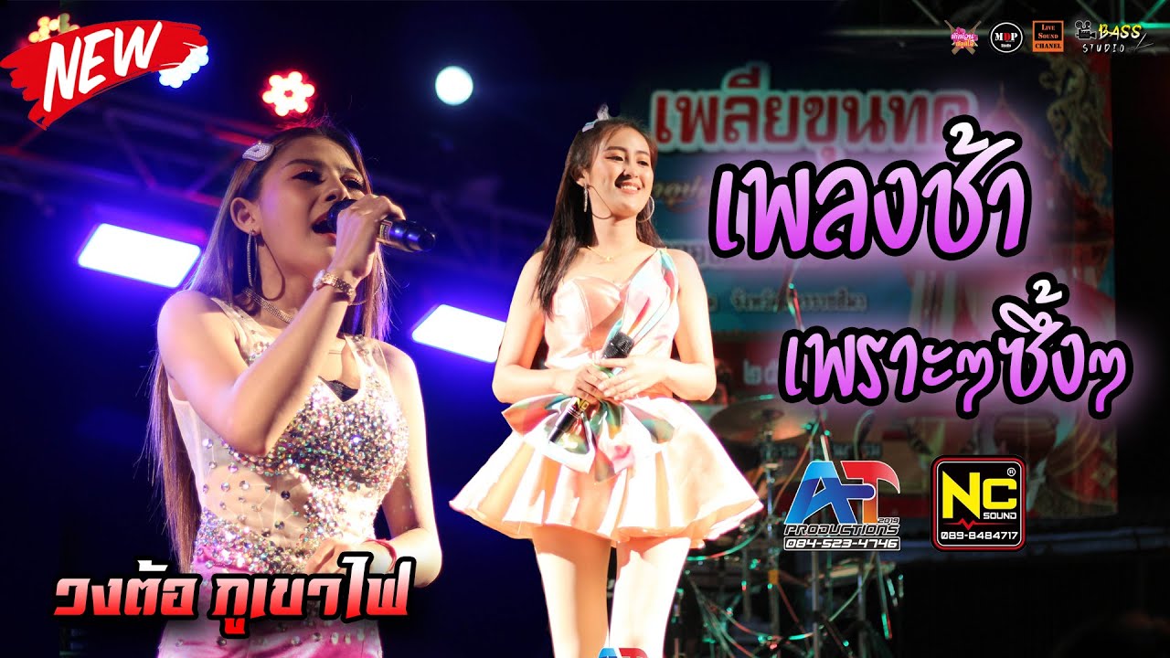 ช่วงเพลงช้า วงต้อภูเขาไฟ NC SOUND